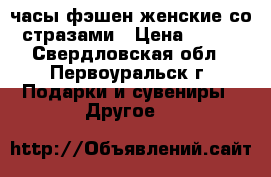 часы фэшен женские со стразами › Цена ­ 110 - Свердловская обл., Первоуральск г. Подарки и сувениры » Другое   